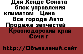 Для Хенде Соната5 блок управления климатом › Цена ­ 2 500 - Все города Авто » Продажа запчастей   . Краснодарский край,Сочи г.